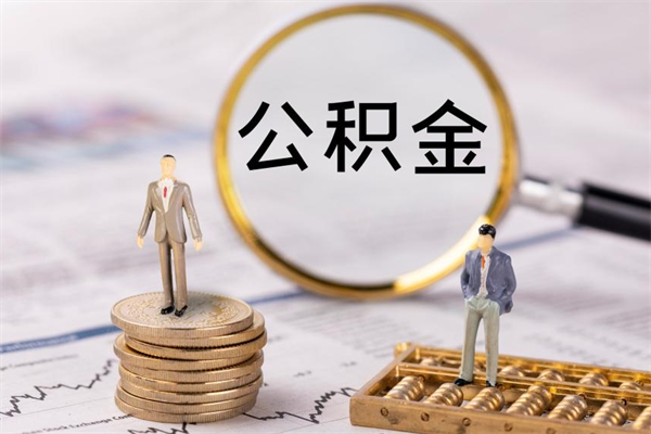 阳春公积金卡没钱了卡还有用吗（公积金卡没钱可以贷款吗）